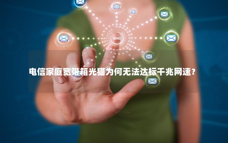 电信家庭宽带箱光猫为何无法达标千兆网速？