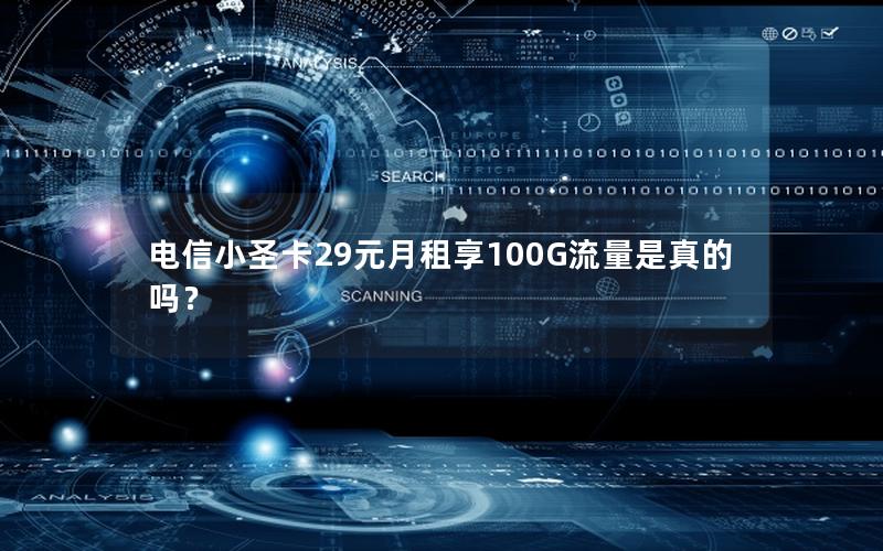 电信小圣卡29元月租享100G流量是真的吗？