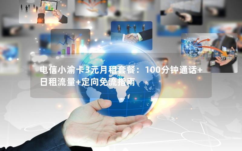 电信小渝卡3元月租套餐：100分钟通话+日租流量+定向免流指南