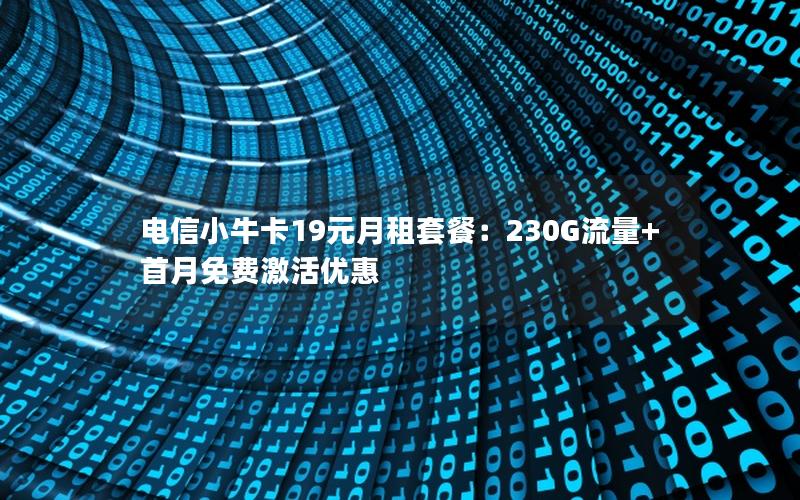 电信小牛卡19元月租套餐：230G流量+首月免费激活优惠