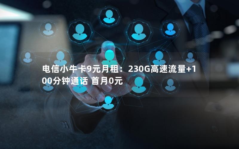 电信小牛卡9元月租：230G高速流量+100分钟通话 首月0元