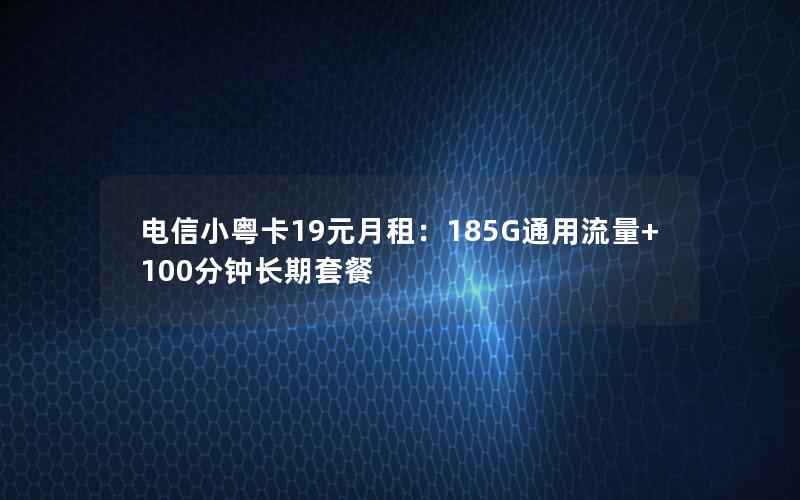 电信小粤卡19元月租：185G通用流量+100分钟长期套餐