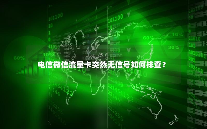 电信微信流量卡突然无信号如何排查？