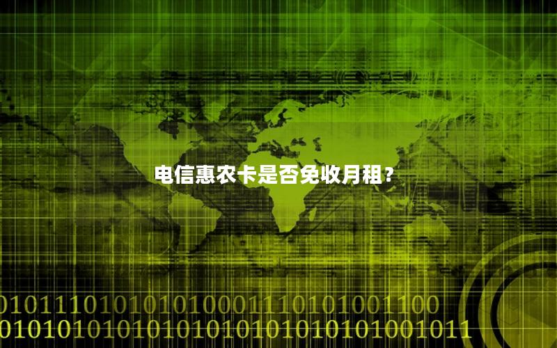 电信惠农卡是否免收月租？