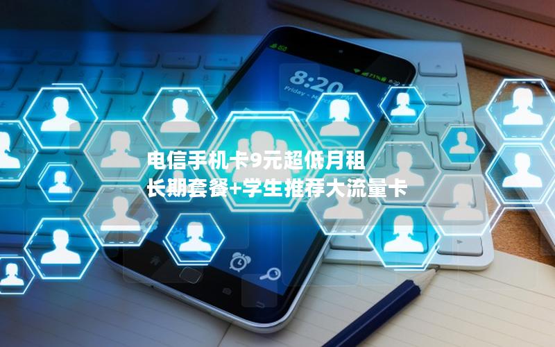 电信手机卡9元超低月租 长期套餐+学生推荐大流量卡