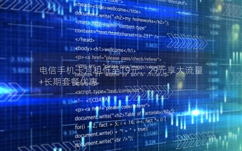 电信手机卡月租低至19元：29元享大流量+长期套餐优惠