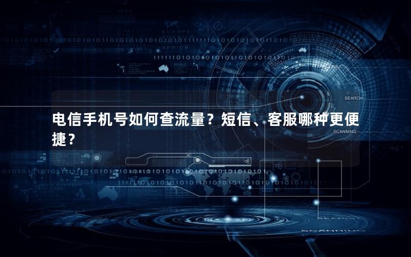 电信手机号如何查流量？短信、客服哪种更便捷？