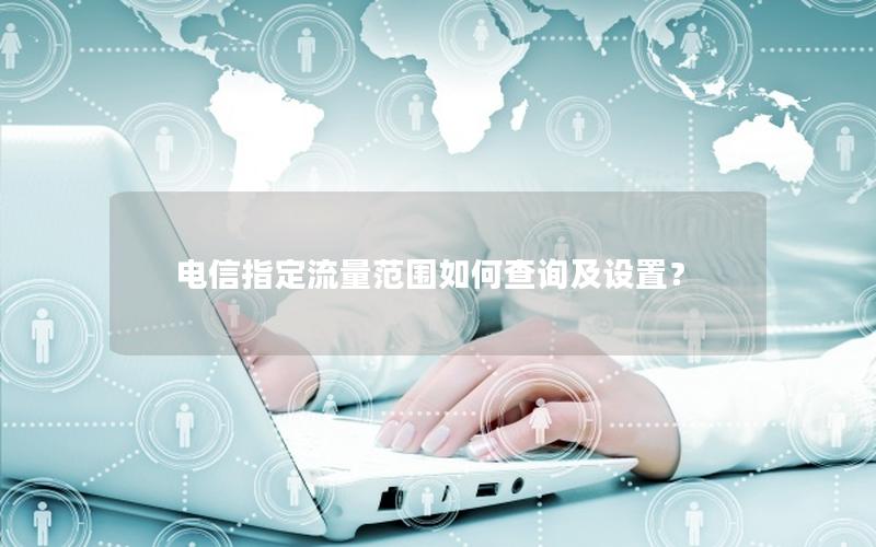 电信指定流量范围如何查询及设置？