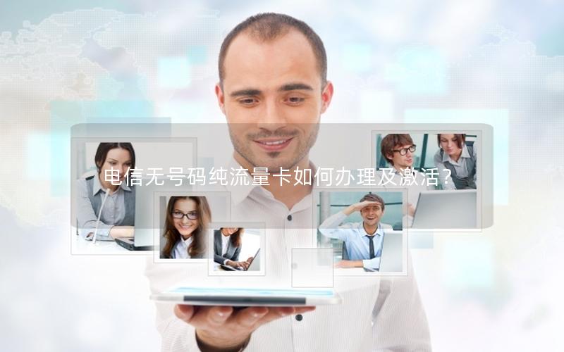 电信无号码纯流量卡如何办理及激活？
