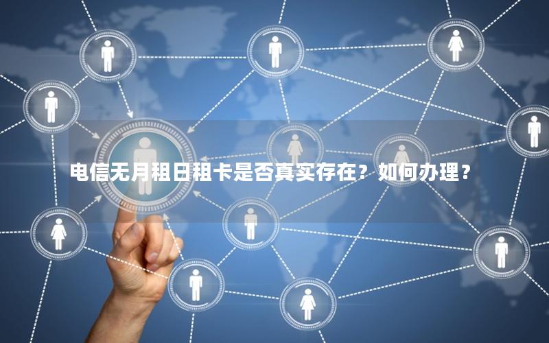 电信无月租日租卡是否真实存在？如何办理？