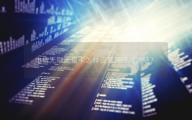 电信无限流量卡怎样设置网络与激活？