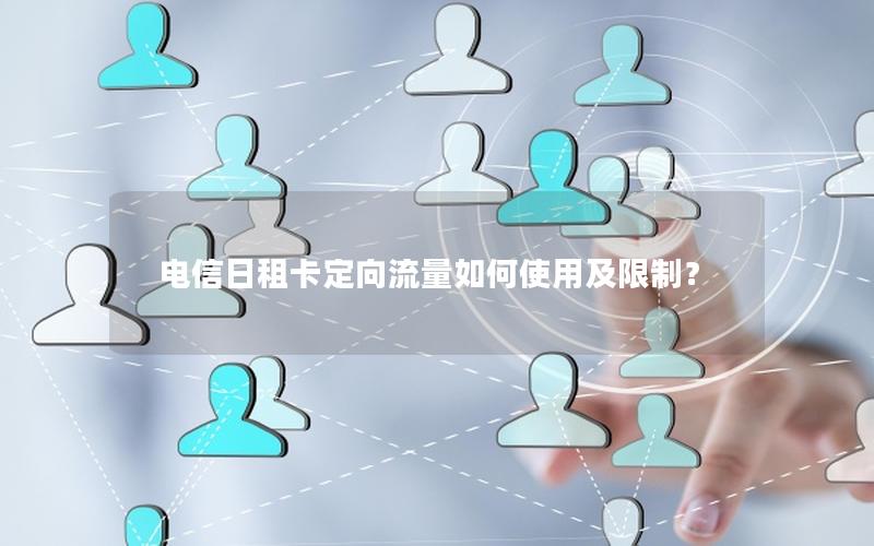电信日租卡定向流量如何使用及限制？