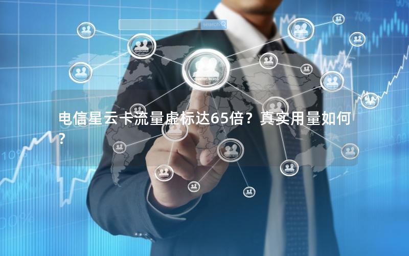 电信星云卡流量虚标达65倍？真实用量如何？