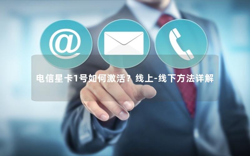 电信星卡1号如何激活？线上-线下方法详解