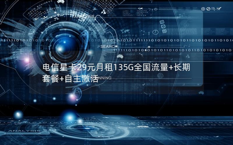 电信星卡29元月租135G全国流量+长期套餐+自主激活