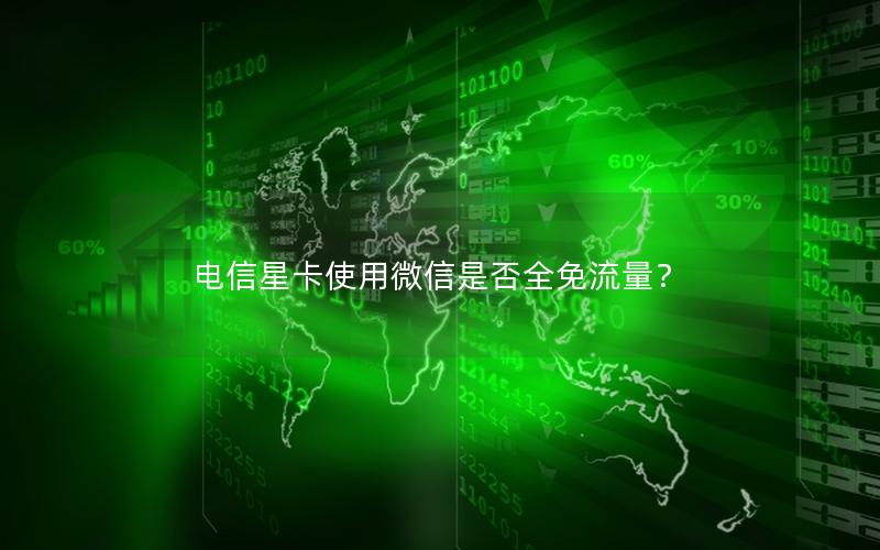 电信星卡使用微信是否全免流量？