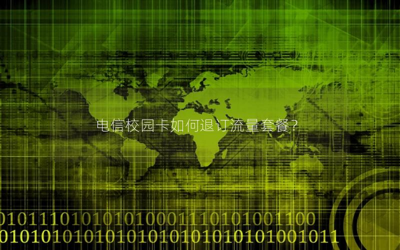 电信校园卡如何退订流量套餐？