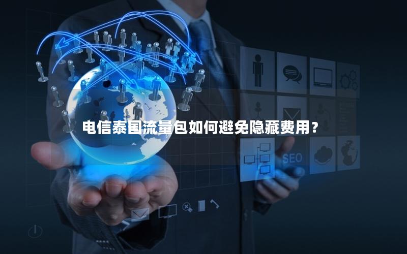 电信泰国流量包如何避免隐藏费用？