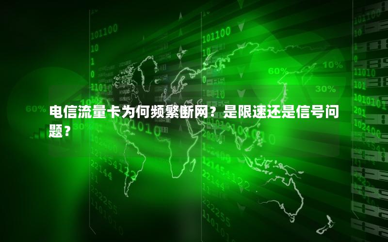 电信流量卡为何频繁断网？是限速还是信号问题？