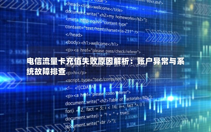 电信流量卡充值失败原因解析：账户异常与系统故障排查