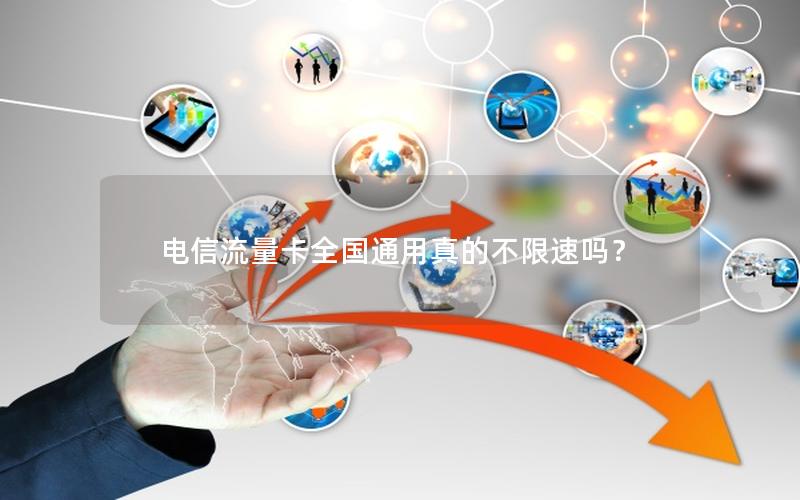 电信流量卡全国通用真的不限速吗？