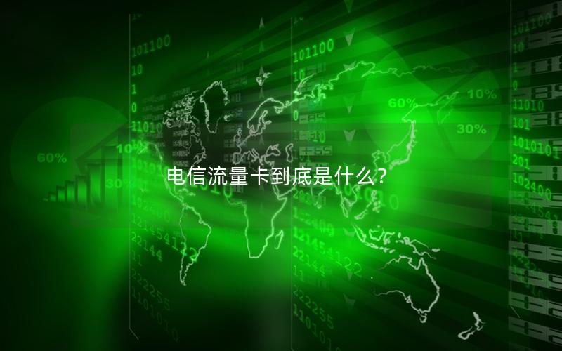 电信流量卡到底是什么？