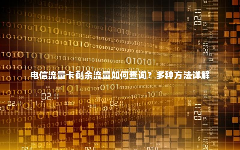 电信流量卡剩余流量如何查询？多种方法详解