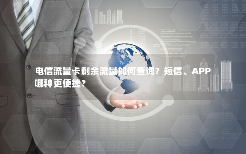 电信流量卡剩余流量如何查询？短信、APP哪种更便捷？