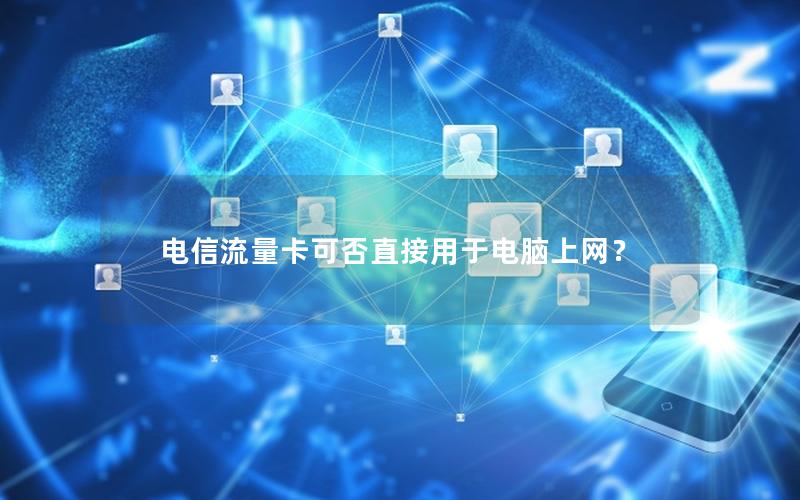 电信流量卡可否直接用于电脑上网？