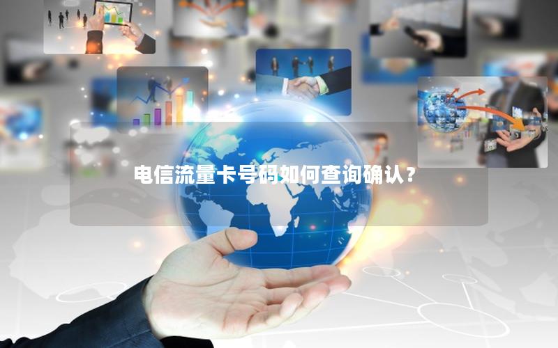 电信流量卡号码如何查询确认？