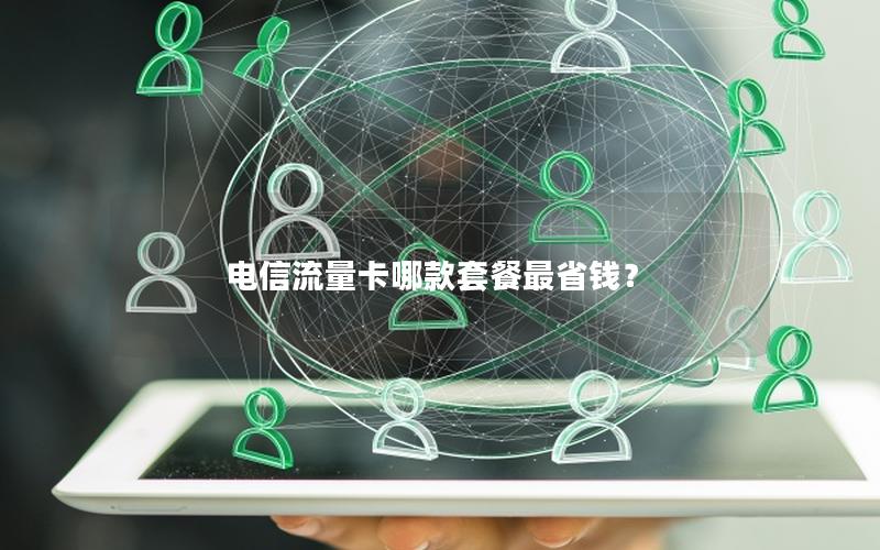 电信流量卡哪款套餐最省钱？