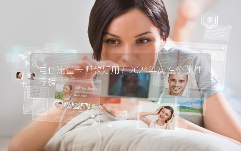 电信流量卡哪款好用？2024年高性价比推荐榜