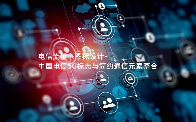 电信流量卡图标设计-中国电信5G标志与简约通信元素整合