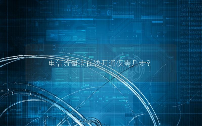 电信流量卡在线开通仅需几步？
