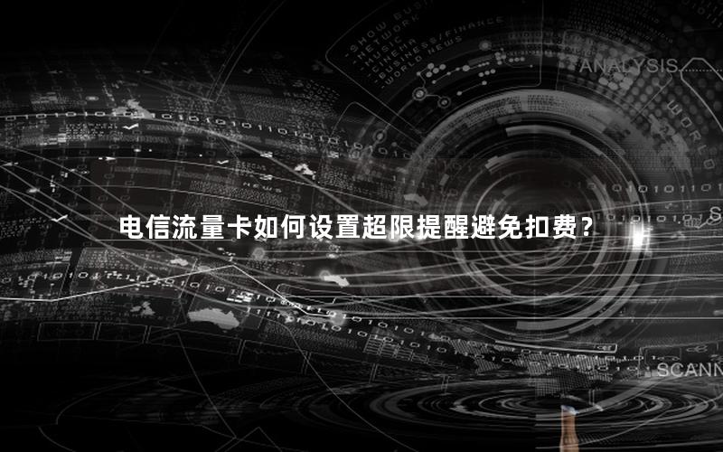 电信流量卡如何设置超限提醒避免扣费？