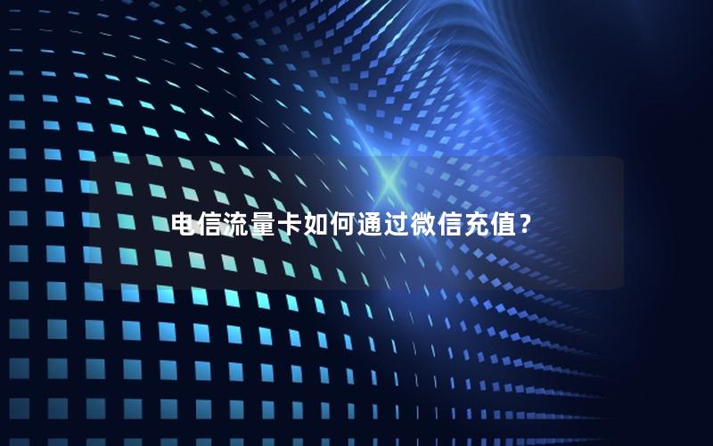 电信流量卡如何通过微信充值？