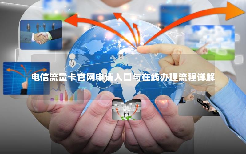 电信流量卡官网申请入口与在线办理流程详解