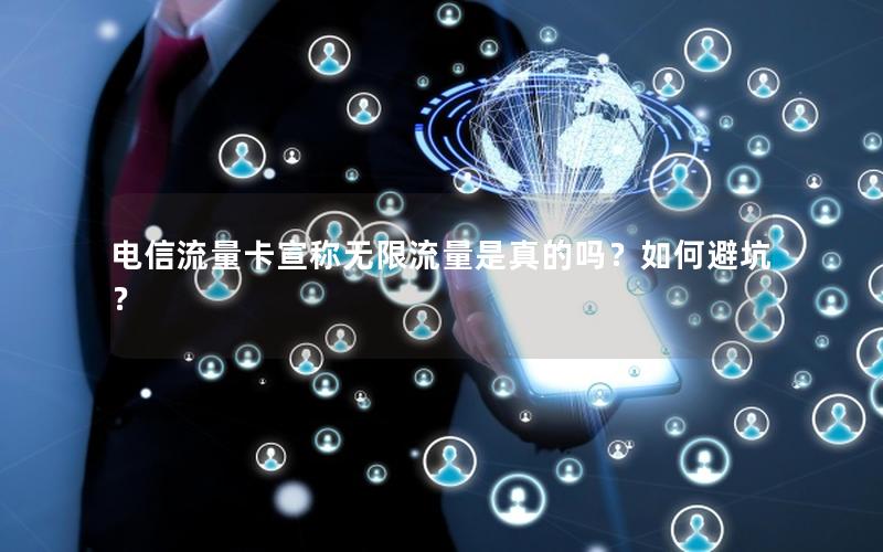 电信流量卡宣称无限流量是真的吗？如何避坑？