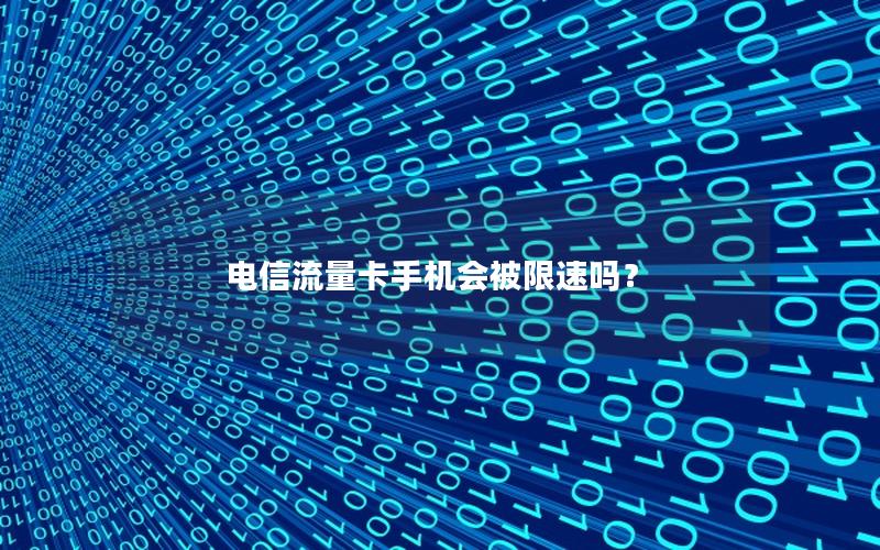 电信流量卡手机会被限速吗？