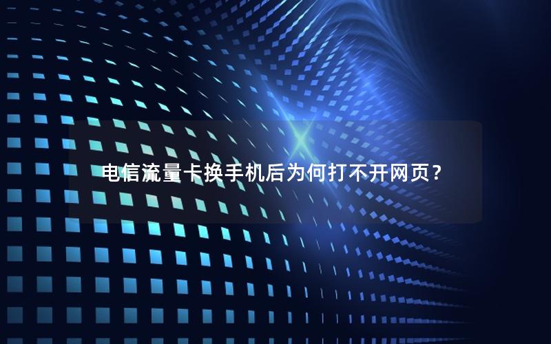电信流量卡换手机后为何打不开网页？