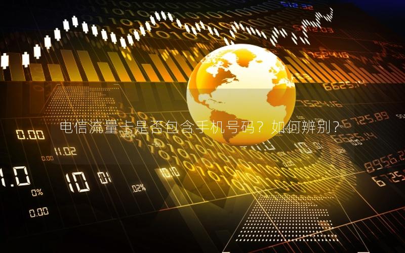 电信流量卡是否包含手机号码？如何辨别？