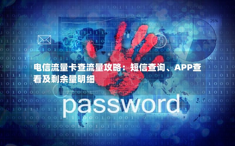 电信流量卡查流量攻略：短信查询、APP查看及剩余量明细