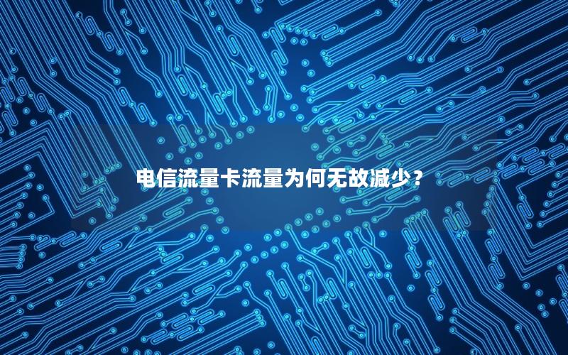 电信流量卡流量为何无故减少？