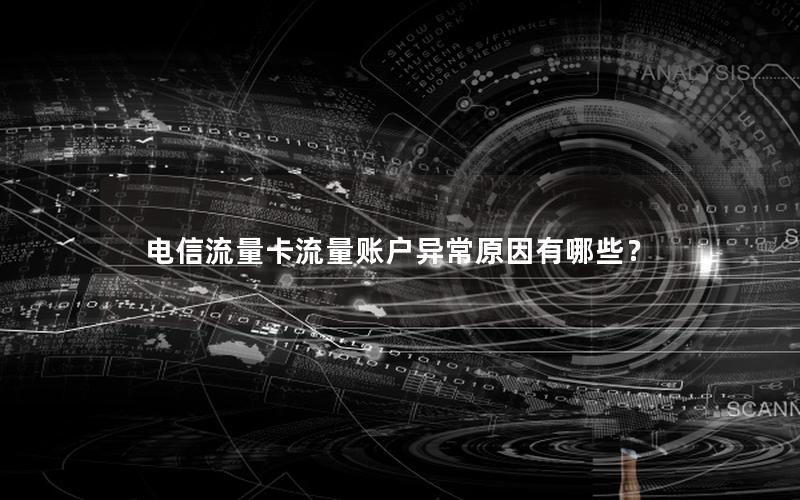 电信流量卡流量账户异常原因有哪些？