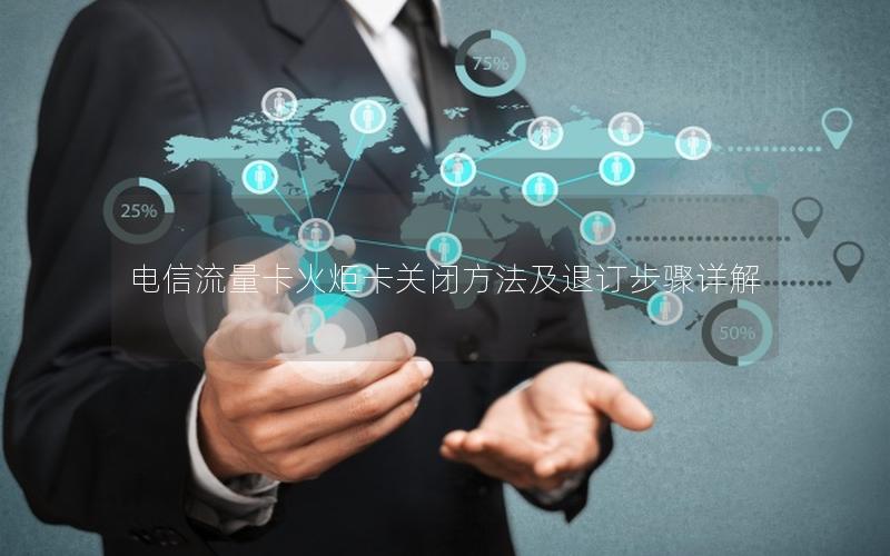 电信流量卡火炬卡关闭方法及退订步骤详解