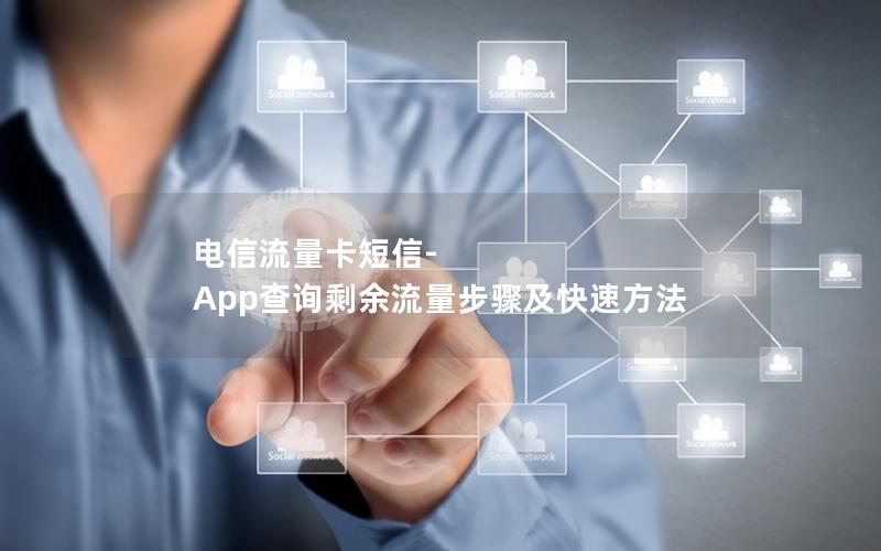 电信流量卡短信-App查询剩余流量步骤及快速方法