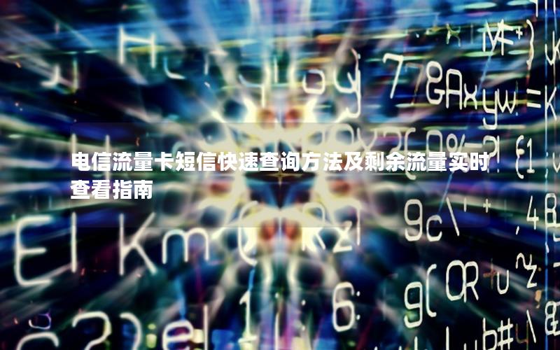 电信流量卡短信快速查询方法及剩余流量实时查看指南