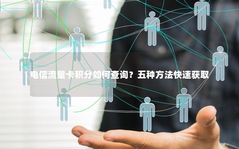 电信流量卡积分如何查询？五种方法快速获取