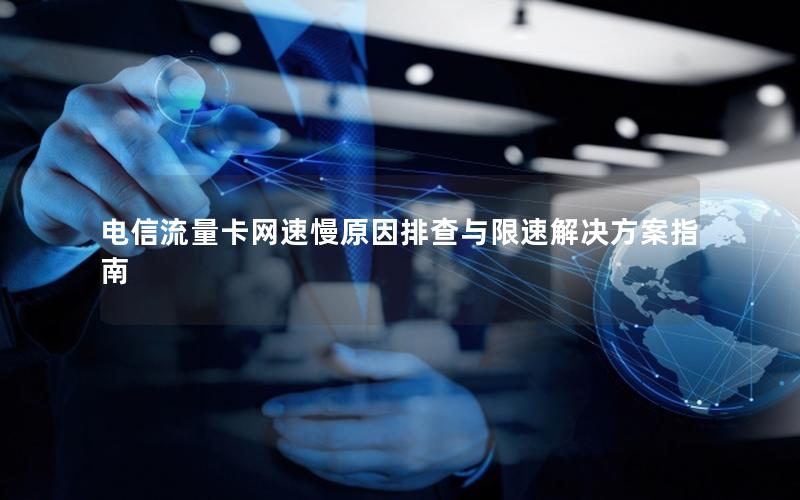 电信流量卡网速慢原因排查与限速解决方案指南