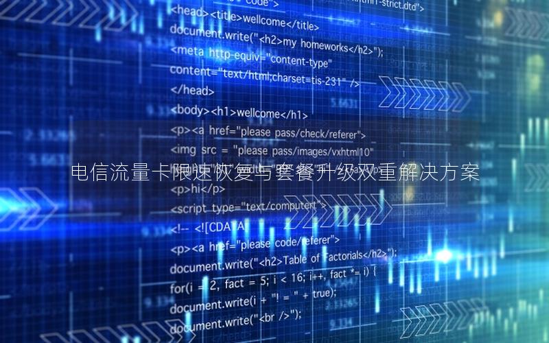 电信流量卡限速恢复与套餐升级双重解决方案
